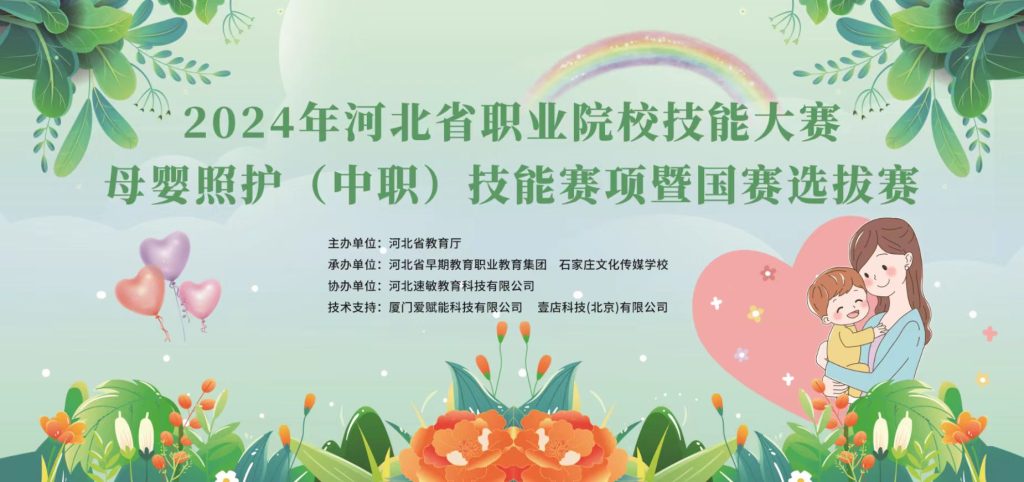 快连科技支持2024年河北省职业院校技能大赛（中职）母婴照护赛项
