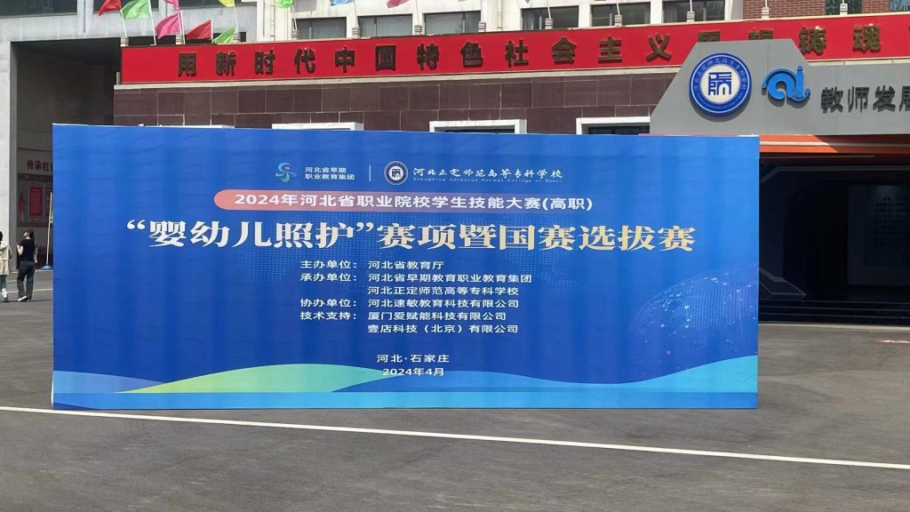 快连科技支持2024年河北省“婴幼儿照护”技能大赛