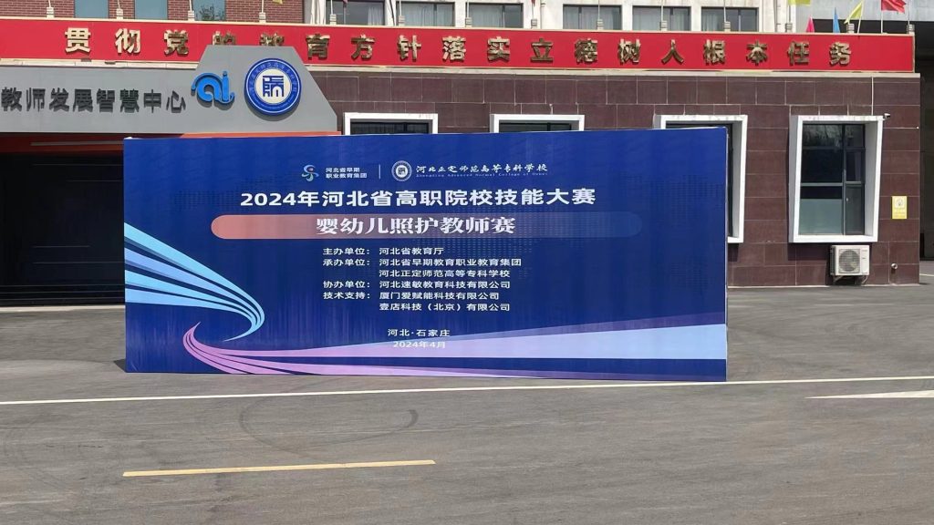 快连科技支持2024年河北省“婴幼儿照护”技能大赛