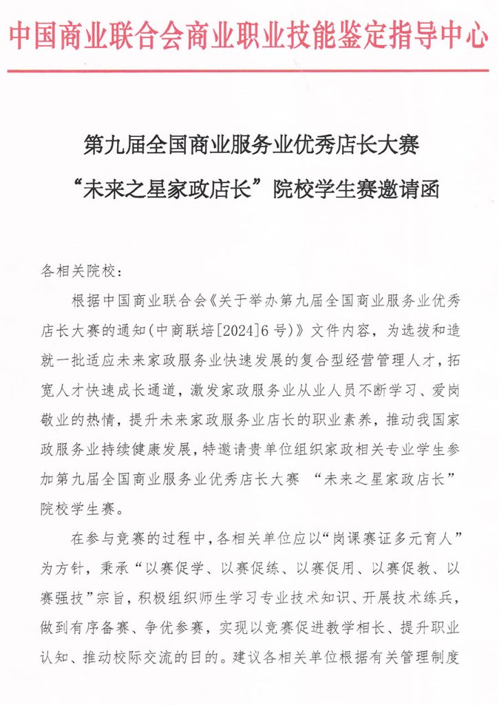 第九届全国未来之星家政店长院校赛向全国同学发出邀请
